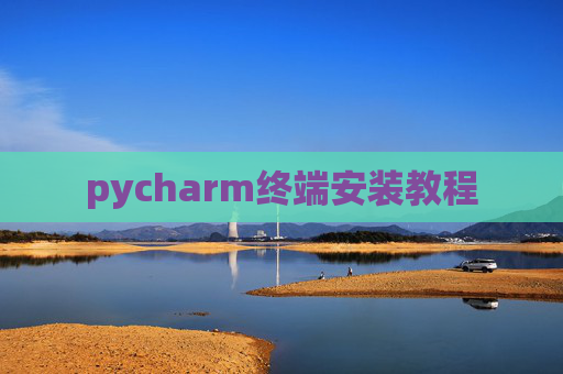 pycharm终端安装教程