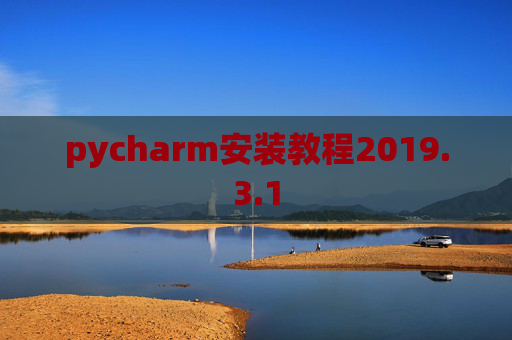pycharm安装教程2019.3.1